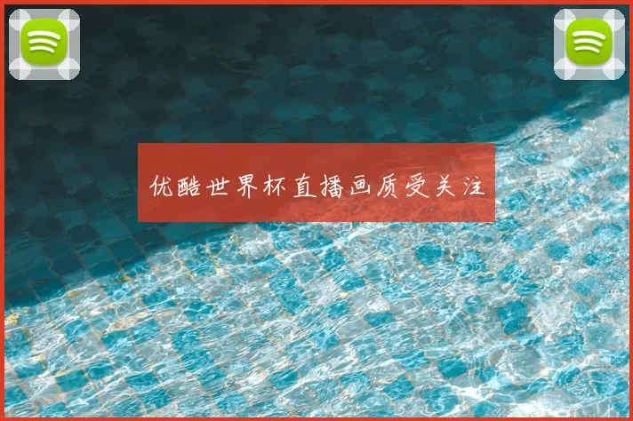 优酷世界杯直播画质受关注