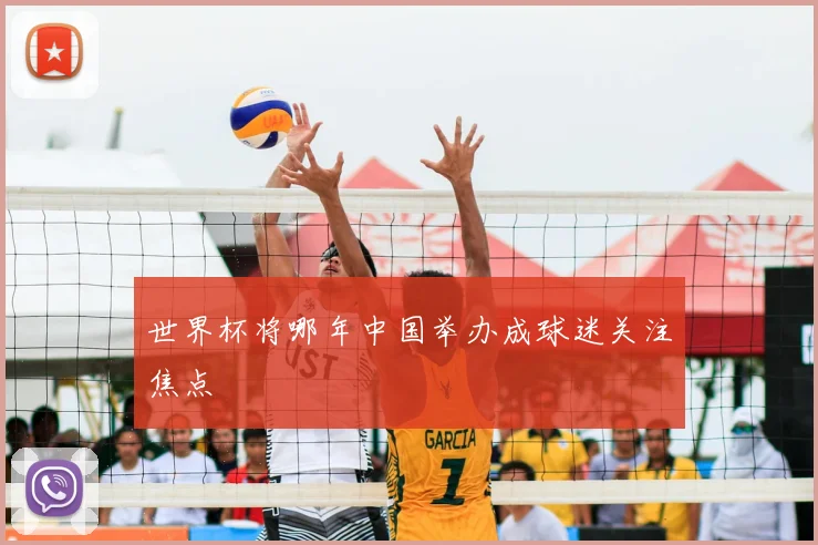 世界杯将哪年中国举办成球迷关注焦点