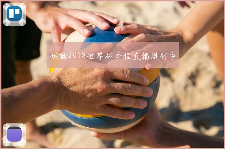 优酷2018世界杯全程直播进行中