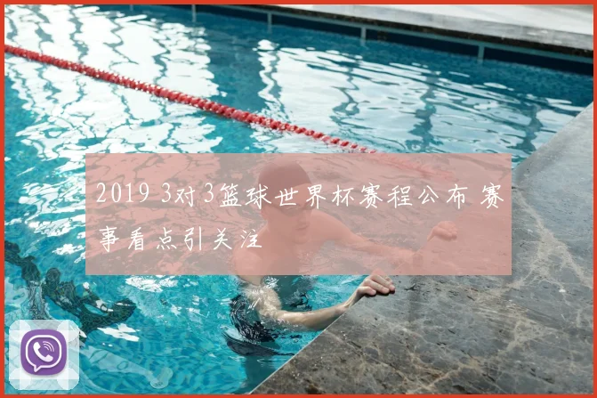 2019 3对3篮球世界杯赛程公布 赛事看点引关注