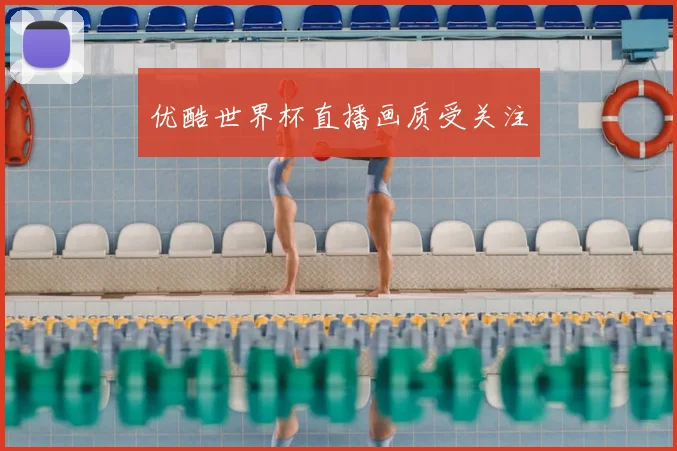 优酷世界杯直播画质受关注