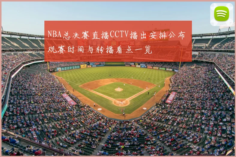 NBA总决赛直播CCTV播出安排公布 观赛时间与转播看点一览