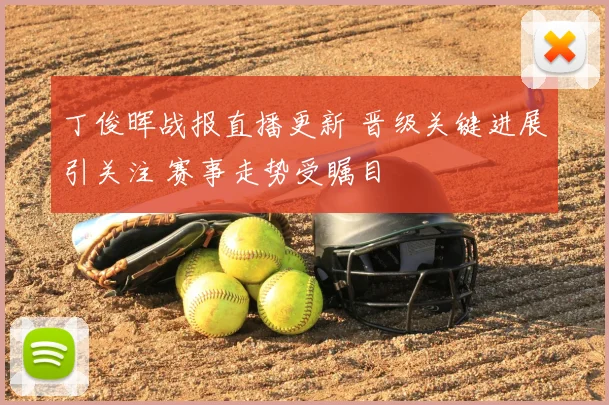 丁俊晖战报直播更新 晋级关键进展引关注 赛事走势受瞩目