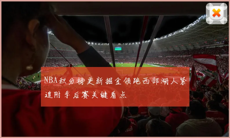 NBA积分榜更新掘金领跑西部湖人紧追附季后赛关键看点
