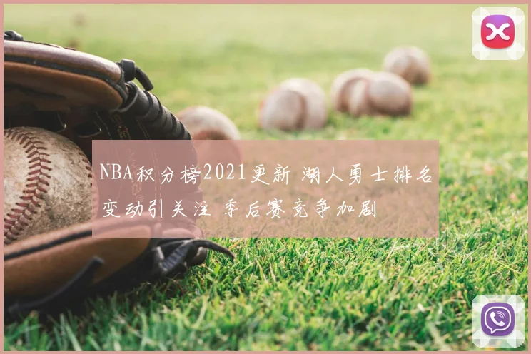 NBA积分榜2021更新 湖人勇士排名变动引关注 季后赛竞争加剧