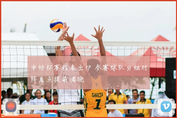 中协杯赛程表出炉 参赛球队分组对阵看点提前揭晓