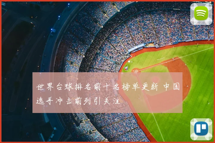世界台球排名前十名榜单更新 中国选手冲击前列引关注
