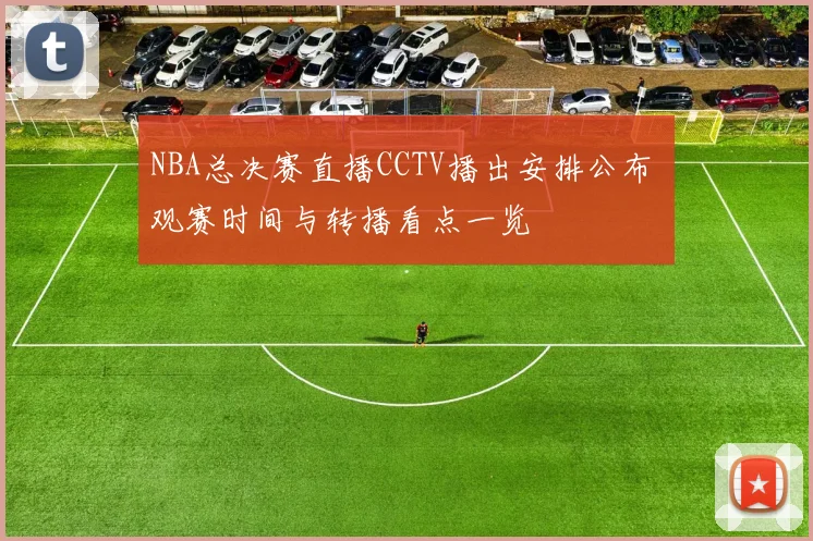 NBA总决赛直播CCTV播出安排公布 观赛时间与转播看点一览