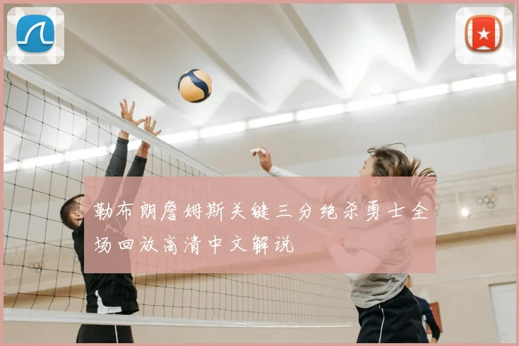 勒布朗詹姆斯关键三分绝杀勇士全场回放高清中文解说
