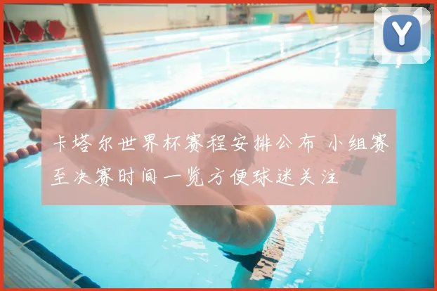 卡塔尔世界杯赛程安排公布 小组赛至决赛时间一览方便球迷关注