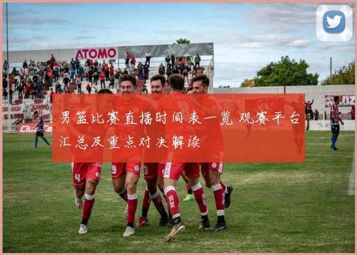 男篮比赛直播时间表一览 观赛平台汇总及重点对决解读