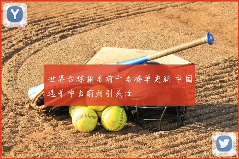 世界台球排名前十名榜单更新 中国选手冲击前列引关注