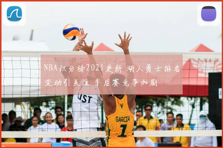 NBA积分榜2021更新 湖人勇士排名变动引关注 季后赛竞争加剧
