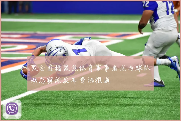 聚合直播聚焦体育赛事看点与球队动态解读发布资讯报道
