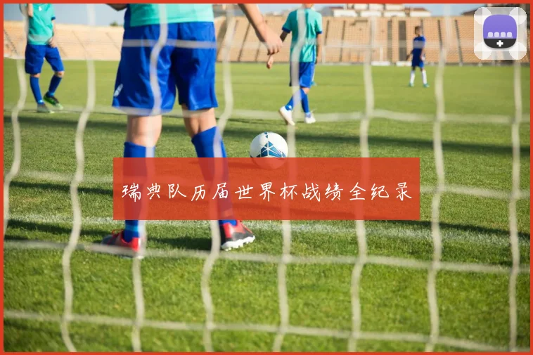 瑞典队历届世界杯战绩全纪录