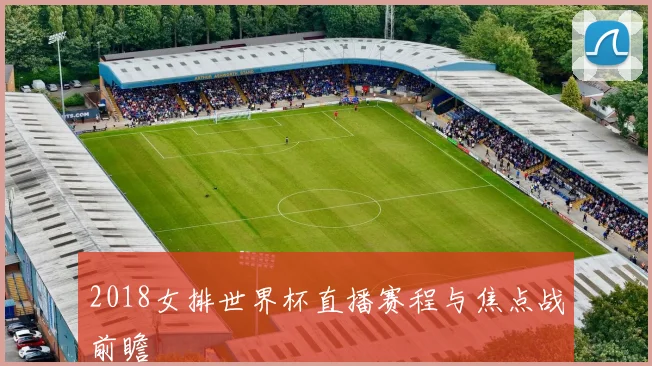 2018女排世界杯直播赛程与焦点战前瞻