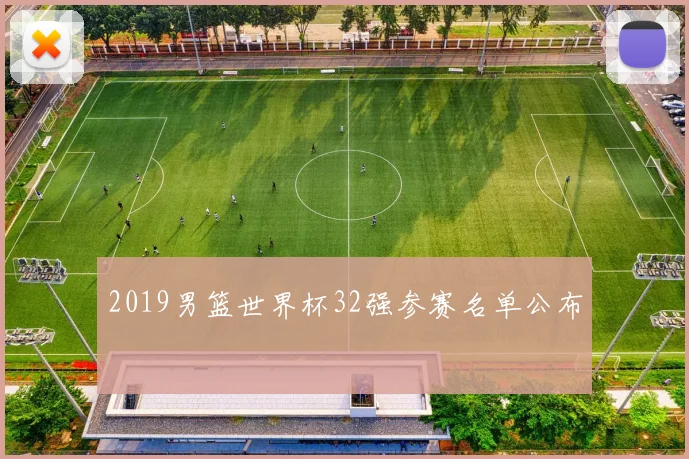 2019男篮世界杯32强参赛名单公布